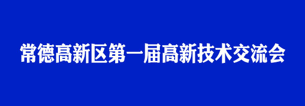 [欄目置頂]瑭橋科技受邀參加首屆高新技術交流會
